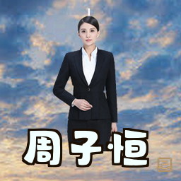 周子恒