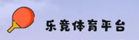 乐竞体育官方网站 - 登录入口