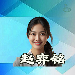 赵弈铭